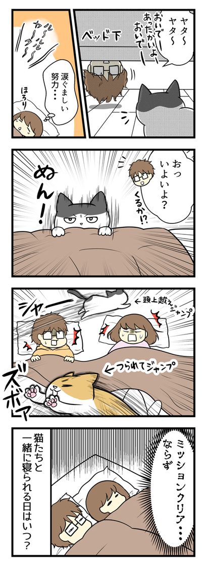 一緒に寝るミッションは失敗続き2