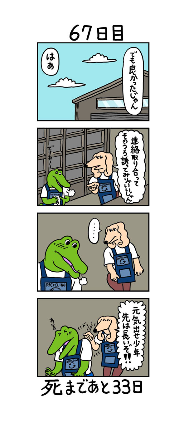 67日目