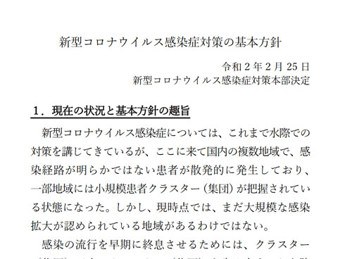 新型コロナ 政府方針