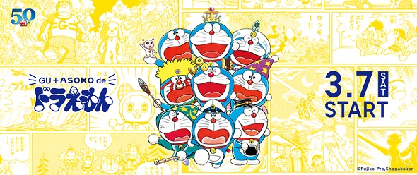 （「GU + ASOKO de ドラえもん」のスペシャルコレクション）