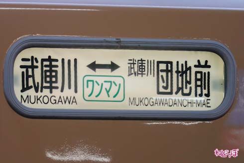 阪神 武庫川線 タイガース号 甲子園号 タイガース 甲子園球場 赤胴車 青胴車 ジャイアンツ 巨人