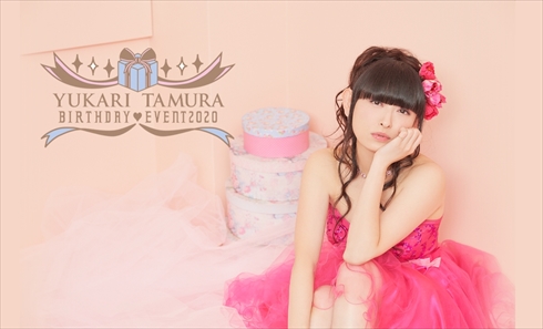 田村ゆかり バースデーライブ コール禁止 新型コロナ イベント 払い戻し 王国民 コール