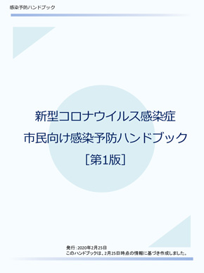 新型コロナウイルス・感染予防ハンドブックの表紙