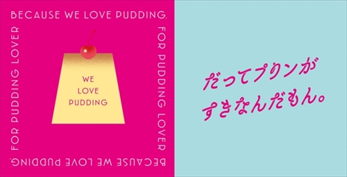 だってプリンがすきなんだもん。