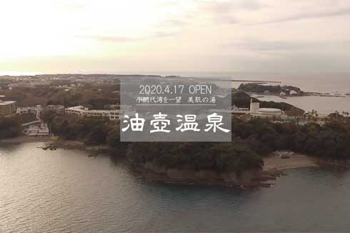 三浦半島 油壺温泉 ホテル京急油壺観潮荘 観音崎京急ホテル リニューアル