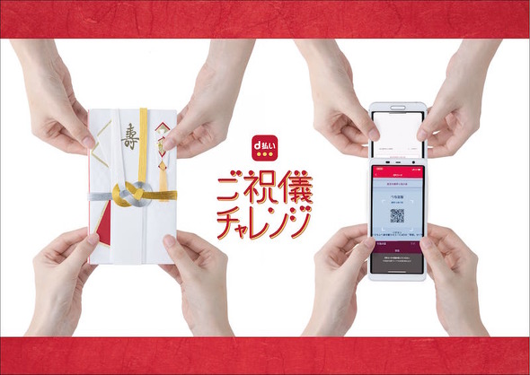 キャッシュレスご祝儀チャレンジ