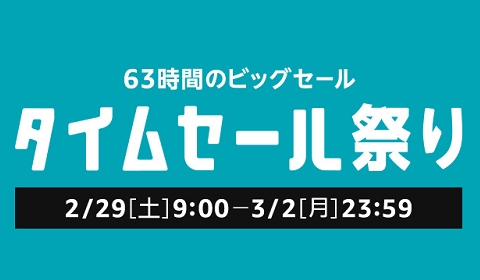 Amazonタイムセール祭り