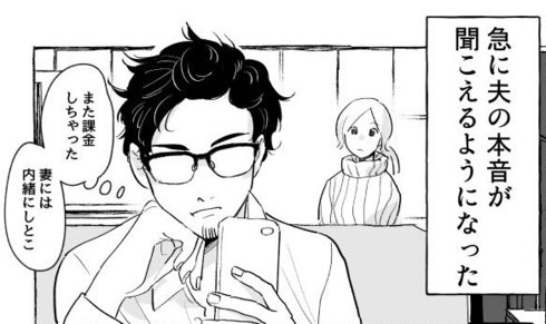 夫の心の声がきこえるようになった妻06