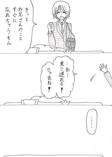 漫画 いやな記憶しか残らない 女子高生 思い出せない 相席 お兄さん 元彼