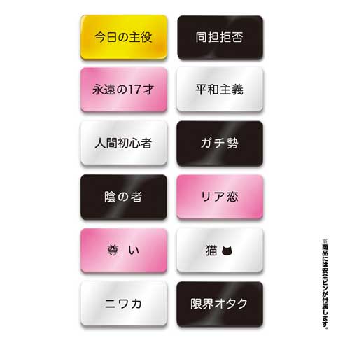 自己主張バッジ カプセルトイ TAMA-KYU 同担拒否 ガチ勢