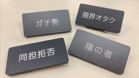 自己主張バッジ カプセルトイ TAMA-KYU 同担拒否 ガチ勢