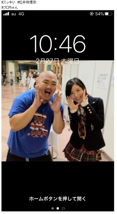 クロちゃん 松井珠理奈 スッキリ スマホ