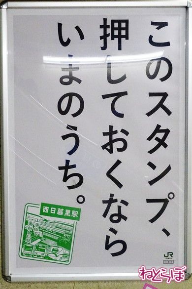 西日暮里駅 駅スタンプ