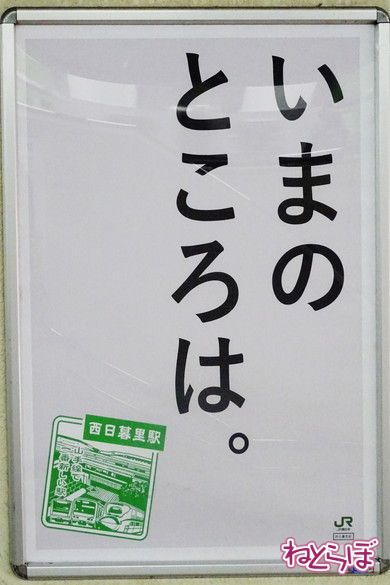 西日暮里駅 駅スタンプ