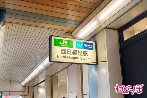 西日暮里駅 駅スタンプ