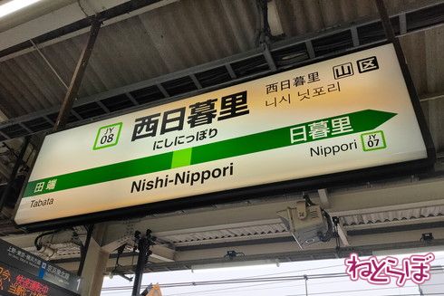 西日暮里駅 駅スタンプ