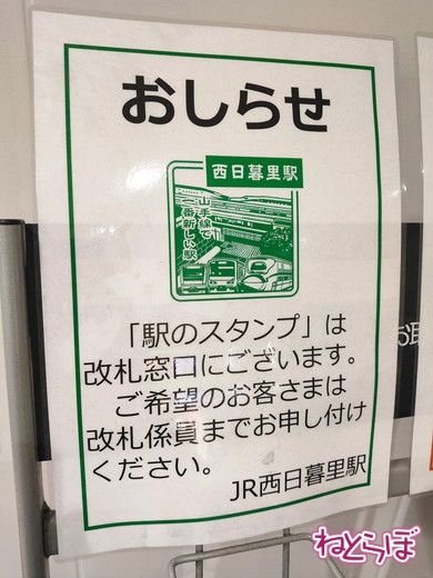 西日暮里駅 駅スタンプ