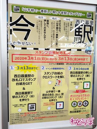 西日暮里駅 駅スタンプ