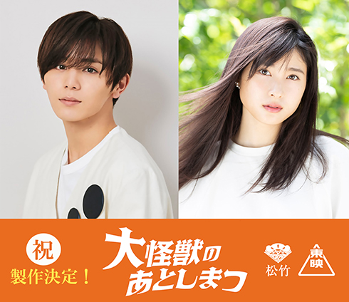 大怪獣のあとしまつ 土屋太鳳 山田涼介 三木聡 特撮 映画