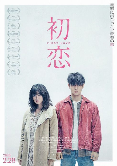 「初恋」は日本映画の新たな地平を切り開く大傑作！ベッキーのブチギレと窪田正孝の男気に咽び泣け！