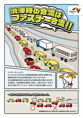 ファスナー合流