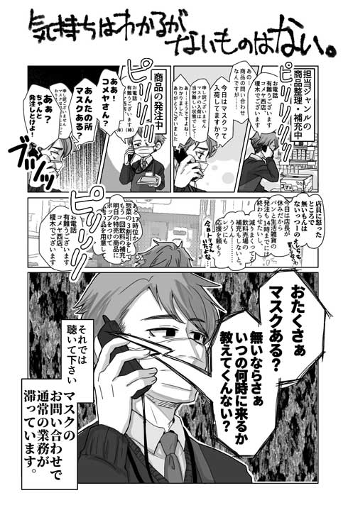 新型コロナウイルス マスク 問い合わせ 店員 品切れ 電話 漫画