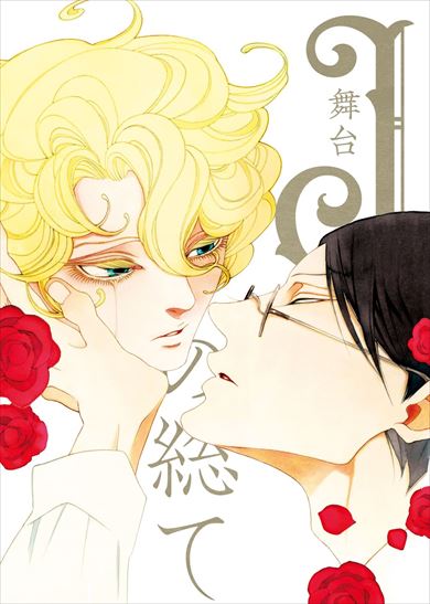 Jの総て 中村明日美子 トランスジェンダー 村田充 舞台