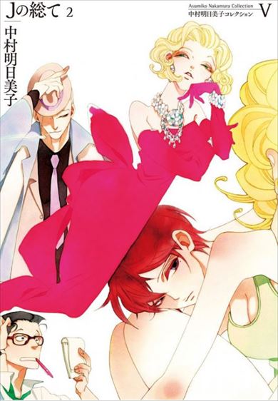 Jの総て 中村明日美子 トランスジェンダー 村田充 舞台