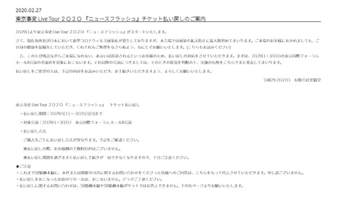 椎名林檎 東京事変 ツアー決行 新型コロナウイルス 感染拡大
