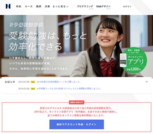 N高 N予備校 オンライン学習アプリ 無償提供 休校要請 新型コロナウイルス