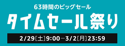 Amazonタイムセール祭り