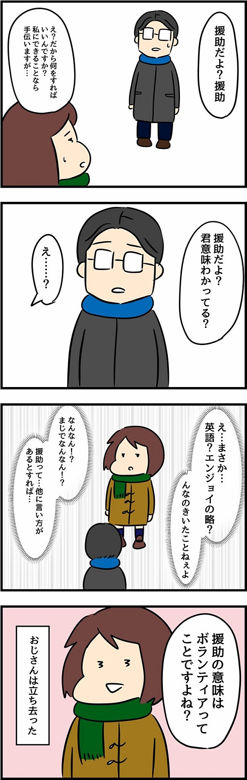 援助交際 天然ボケ