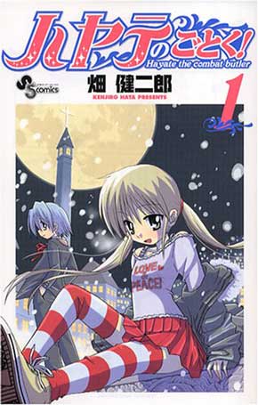 ハヤテのごとく 漫画 サンデーうぇぶり アプリ 無料公開 全話 52巻 畑健二郎