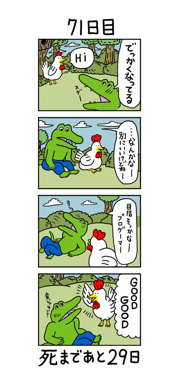 71日目