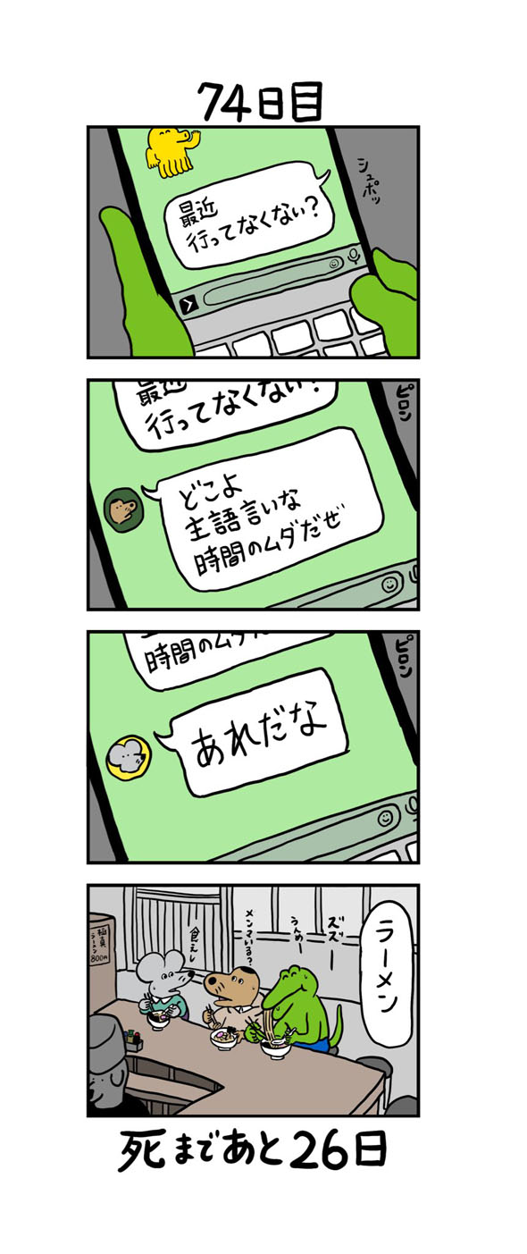 74日目