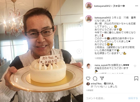 加藤綾菜 加藤茶 介護 誕生日 何歳