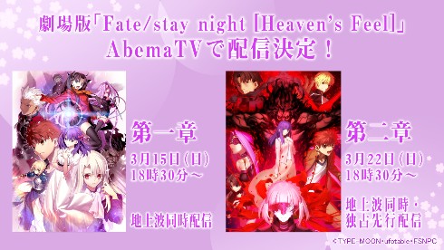 Fate AbemaTV 独占先行配信