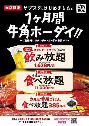 牛角 サブスクリプション サービス 試験販売 再開 プラン 3月