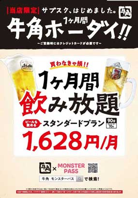 牛角 サブスクリプション サービス 試験販売 再開 プラン 3月