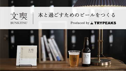 本と過ごすためのビール 文喫 トライピークス クラウドファンディング Makuake
