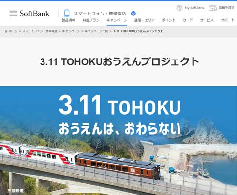 ソフトバンク 東日本大震災 復興支援 3.11 TOHOKU おうえんプロジェクト ポケモンGO
