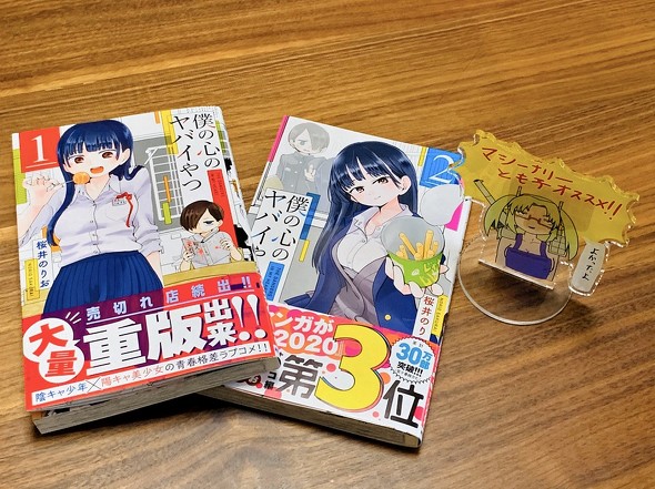 僕の心のヤバイやつ　作者インタビュー マシーナリーとも子