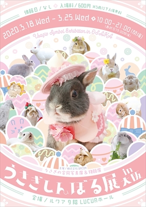 うさぎしんぼる展　大阪