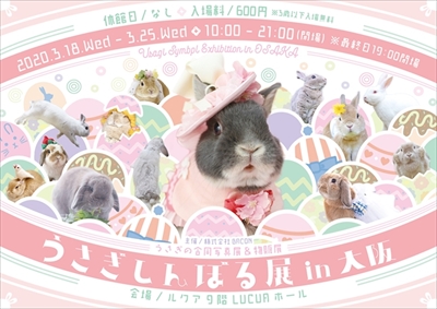 うさぎしんぼる展　大阪