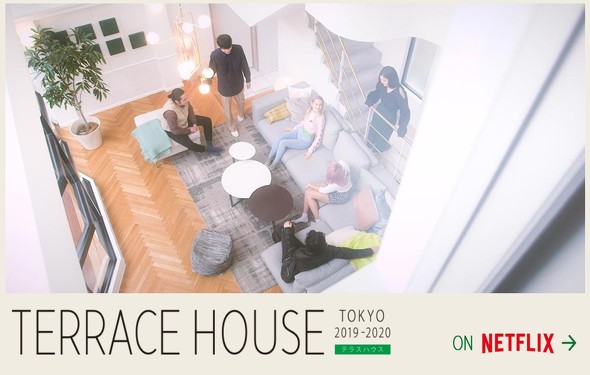 テラスハウス東京
