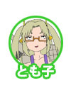 とも子