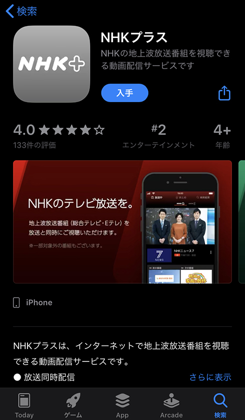 NHKの番組を同時配信する「NHKプラス」提供開始　7日間の見逃し番組配信も