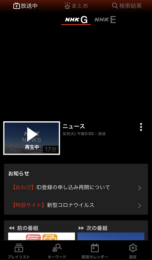 NHKの番組を同時配信する「NHKプラス」提供開始　7日間の見逃し番組配信も