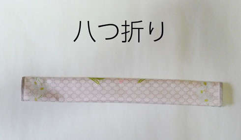 ハンカチを八つ折りにしたところ