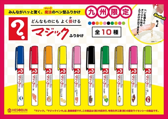 マジックふりかけ